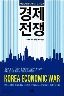 경제 전쟁