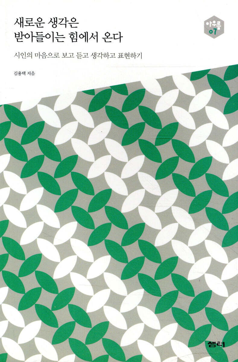 새로운 생각은 받아들이는 힘에서 온다