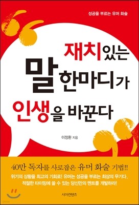 재치 있는 말 한마디가 인생을 바꾼다