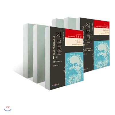 자본론 1~3 + 부록 6권 세트