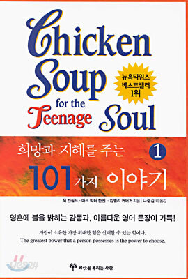 희망과 지혜를 주는 101가지 이야기 1