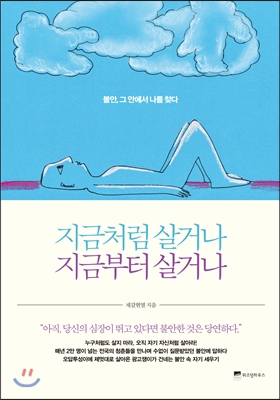 지금처럼 살거나 지금부터 살거나