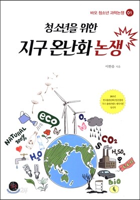 청소년을 위한 지구 온난화 논쟁