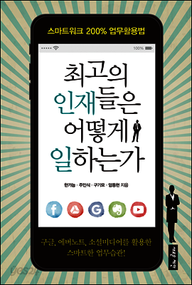 최고의 인재들은 어떻게 일하는가