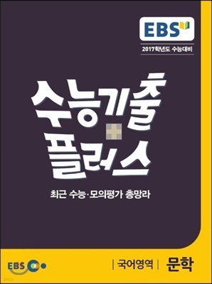 EBS 수능기출플러스 국어영역 문학 (2016년)