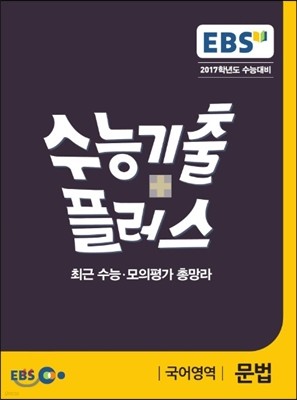 EBS 수능기출플러스 국어영역 문법 (2016년)