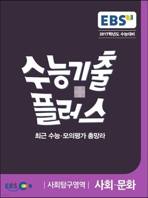 EBS 수능기출플러스 사회탐구영역 사회·문화 (2016년)