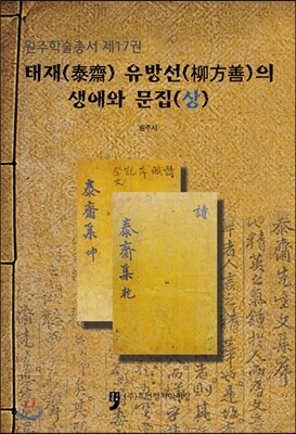 태재 유방선의 생애와 문집 (상)