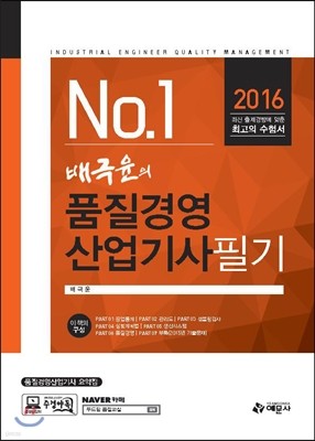 2016 배극윤의 품질경영산업기사 필기