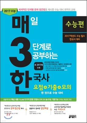 매3한국사 매일 3단계로 공부하는 한국사 수능편 (2016년)