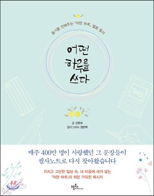 어떤 하루를 쓰다