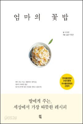 엄마의 꽃밥