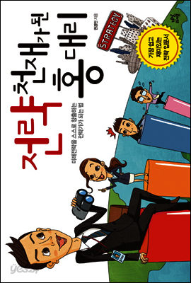 전략 천재가 된 홍대리