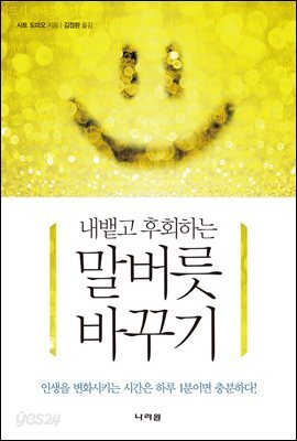 내뱉고 후회하는 말버릇 바꾸기