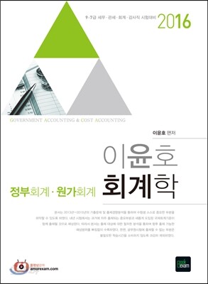 2016 9·7급 이윤호 회계학-정부회계·원가회계