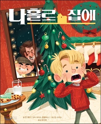 나 홀로 집에
