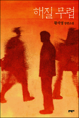 해질 무렵
