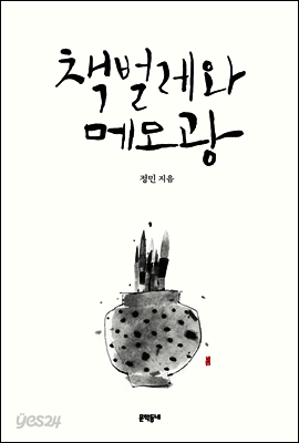 책벌레와 메모광
