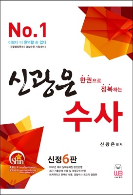한 권으로 정복하는 신광은 수사