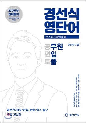 경선식 영단어 초스피드 암기비법 공편토