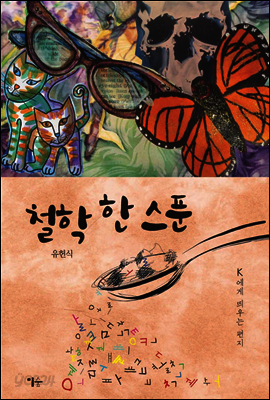 철학 한 스푼