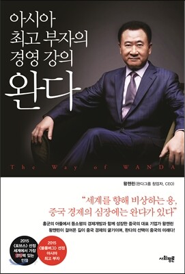 완다: 아시아 최고 부자의 경영 강의