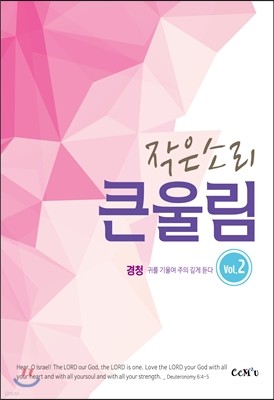 작은 소리 큰 울림 - 2.경청