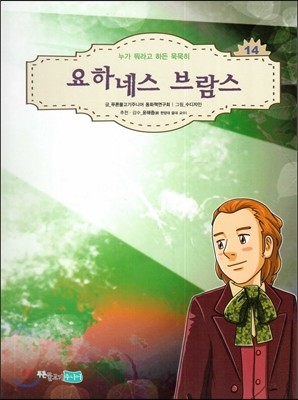 꿈을 키우는 어린이를 위한 음악가 위인전집 14 요하네스 브람스 (누가 뭐라고 하든 묵묵히)