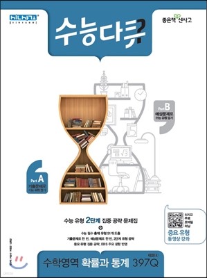 신사고 수능다큐 수학영역 확률과 통계 (2017년용)