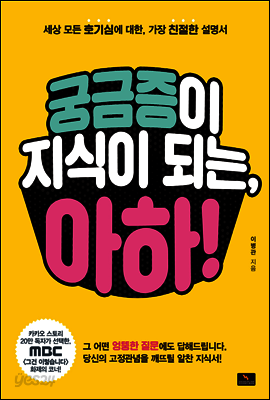 궁금증이 지식이 되는, 아하!