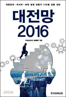 대전망 2016