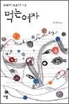 먹는 여자 - 츠쯔이 토모미 소설