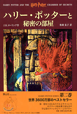 ハリ-.ポッタ-と秘密の部屋