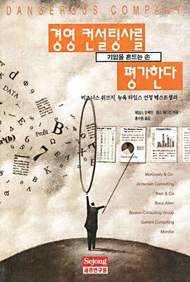 경영 컨설팅사를 평가한다