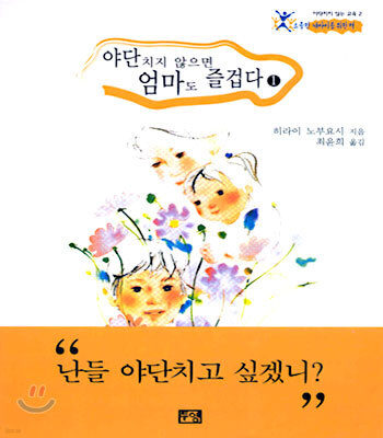야단치지 않으면 엄마도 즐겁다 1