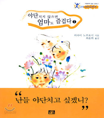 야단치지 않으면 엄마도 즐겁다 1