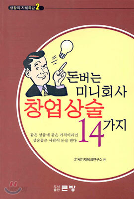 돈버는 미니회사 창업상술 14가지