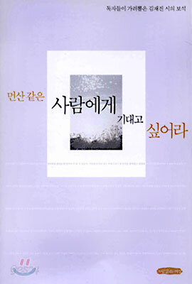 먼 산 같은 사람에게 기대고 싶어라