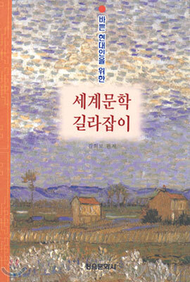 세계 문학 길라잡이
