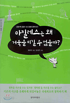 아킬레스는 왜 거북을 이길 수 없을까?