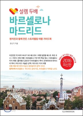 설렘 두배 바르셀로나 마드리드