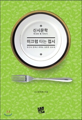 코드미디어  미끄럼 타는 접시