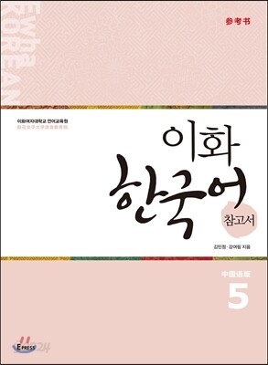 이화 한국어 참고서 5  中版, 중국어 간체판