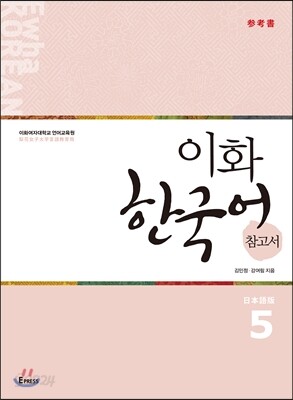 이화 한국어 참고서 5 일본어판