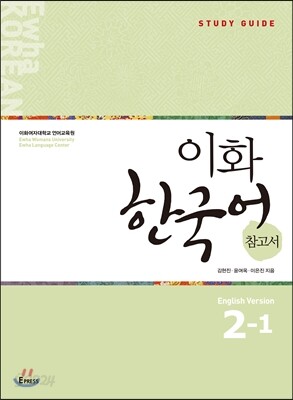 이화 한국어 참고서 2-1 영어판