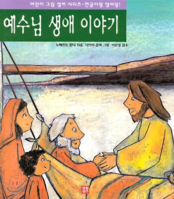 예수님 생애 이야기