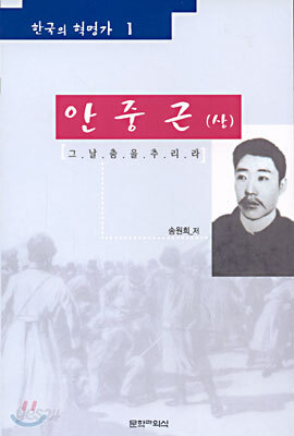 안중근 (상)