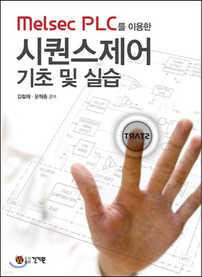 Melsec PLC를 이용한 시퀀스제어 기초 및 실습 