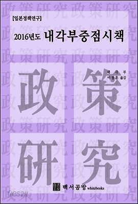 【일본정책연구】 2016년도 내각부중점시책