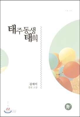 태주 동생 태희